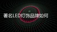 著名LED燈飾品牌如何探尋發展方向?