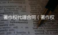 著作權代理合同（著作權代理）