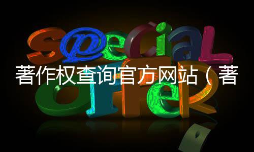 著作權查詢官方網站（著作權查詢）