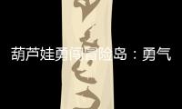 葫蘆娃勇闖冒險島：勇氣與智慧的歷險