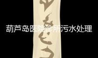 葫蘆島醫院診所污水處理設備