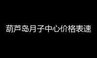 葫蘆島月子中心價格表速覽！2024詩安、月如初榜上有名