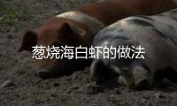 蔥燒海白蝦的做法