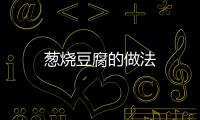 蔥燒豆腐的做法
