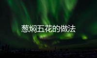 蔥燜五花的做法
