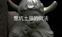 蔥炕土豆的做法