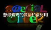 蔥爆素雞的做法和食材用料及健康功效