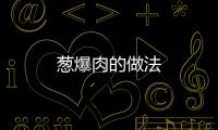 蔥爆肉的做法