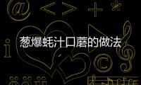 蔥爆蠔汁口蘑的做法