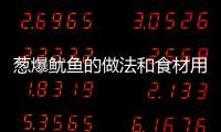 蔥爆魷魚的做法和食材用料及健康功效