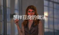 蔥拌豆腐的做法