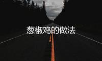 蔥椒雞的做法