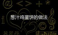 蔥汁雞蛋餅的做法
