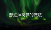 蔥油拌萵筍的做法