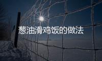 蔥油滑雞飯的做法