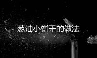 蔥油小餅干的做法