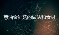 蔥油金針菇的做法和食材用料及健康功效