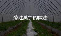 蔥油萵筍的做法
