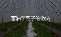 蔥油芋艿子的做法
