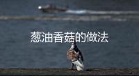 蔥油香菇的做法