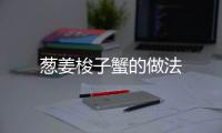蔥姜梭子蟹的做法