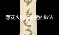 蔥花火腿雞蛋羹的做法