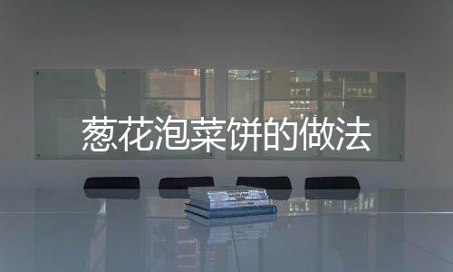 蔥花泡菜餅的做法