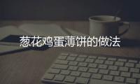 蔥花雞蛋薄餅的做法