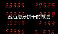 蔥香磨牙餅干的做法