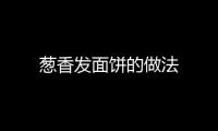 蔥香發面餅的做法