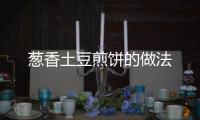 蔥香土豆煎餅的做法