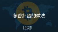 蔥香撲蛋的做法