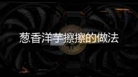 蔥香洋芋擦擦的做法