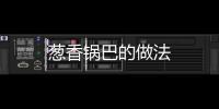 蔥香鍋巴的做法