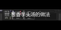 蔥香芋頭湯的做法