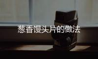 蔥香饅頭片的做法
