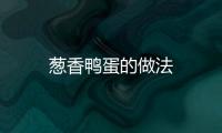 蔥香鴨蛋的做法