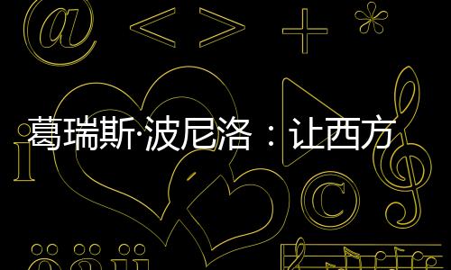 葛瑞斯·波尼洛：讓西方人聽(tīng)懂李白的浪漫情懷