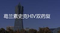 葛蘭素史克HIV雙藥復方療法在中國獲批上市