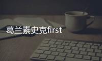 葛蘭素史克first in class艾滋病新藥II期概念性驗證研究成功
