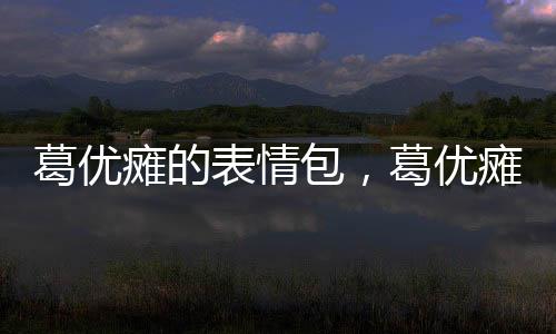 葛優癱的表情包，葛優癱是什么意思