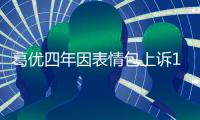 葛優四年因表情包上訴176次 全部勝訴