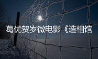 葛優(yōu)賀歲微電影《造相館》里，華晨宇成了最特殊的那一個