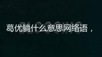 葛優躺什么意思網絡語，葛優癱是什么意思