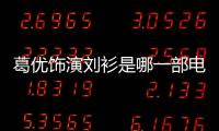 葛優(yōu)飾演劉衫是哪一部電影