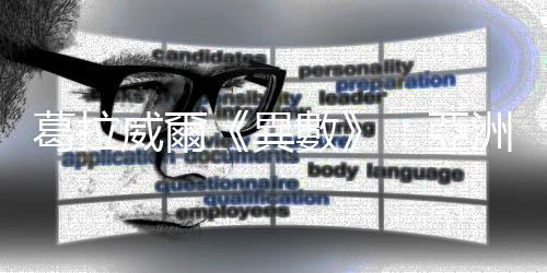 葛拉威爾《異數》：亞洲學童的數學特別好，跟「種稻智慧」大有關係？