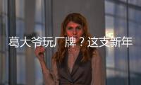 葛大爺玩廠牌？這支新年賀歲微電影何以“瘋狂”刷屏！