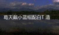 葛天戴小藍帽配白T 造型清爽心情好
