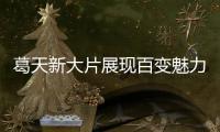 葛天新大片展現百變魅力 酷颯隨性、率真灑脫