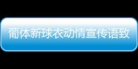葡體新球衣動情宣傳語致敬C羅：帶著5座金球獎回到未來吧